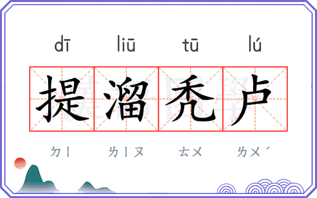 提溜秃卢