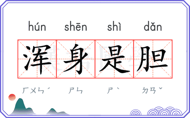 浑身是胆