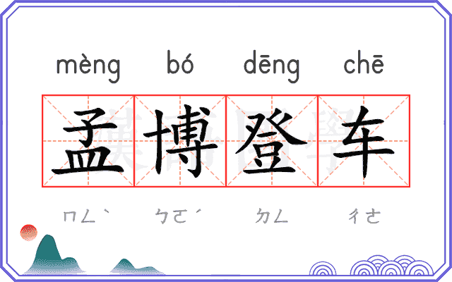 孟博登车
