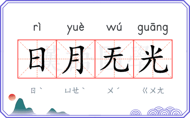 日月无光