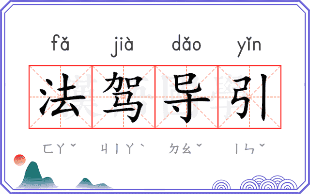 法驾导引