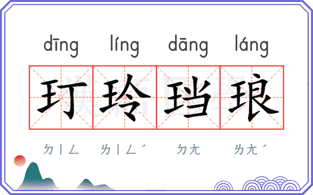 玎玲珰琅