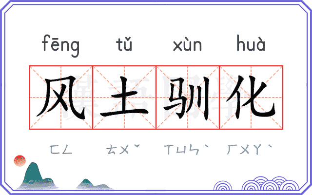 风土驯化