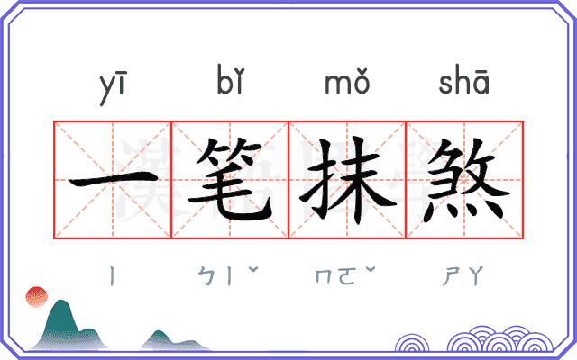 一笔抹煞
