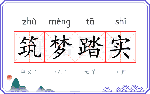 筑梦踏实