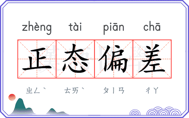 正态偏差