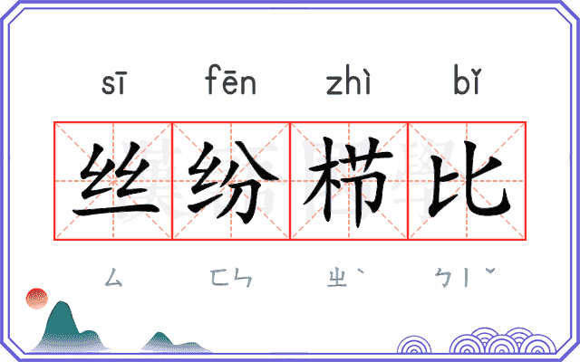 丝纷栉比