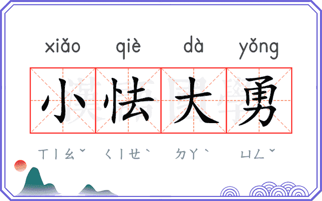 小怯大勇