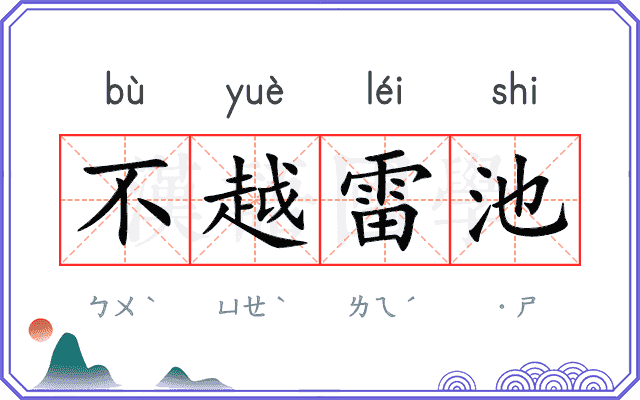 不越雷池
