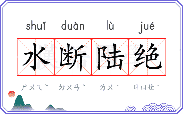 水断陆绝