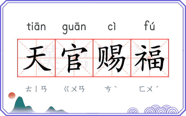 天官赐福