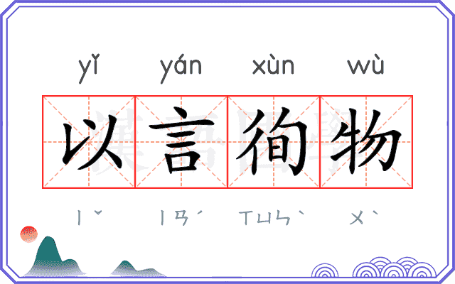 以言徇物