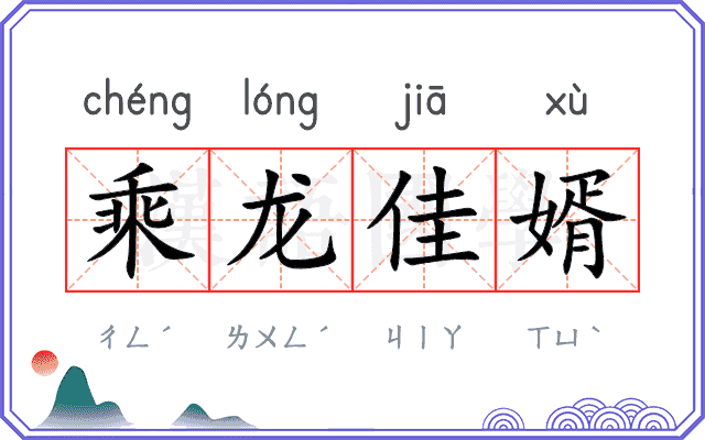 乘龙佳婿