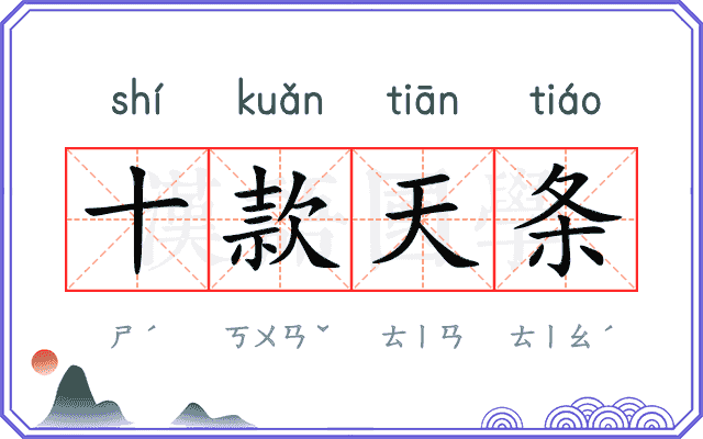 十款天条