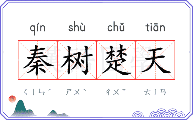 秦树楚天