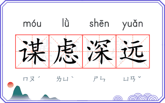 谋虑深远