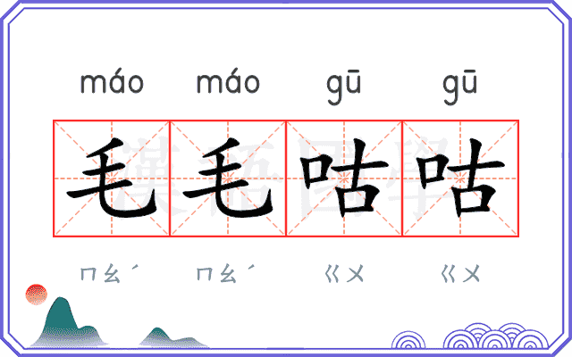 毛毛咕咕