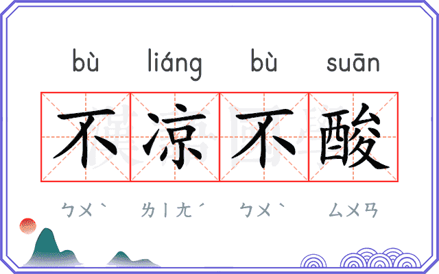 不凉不酸