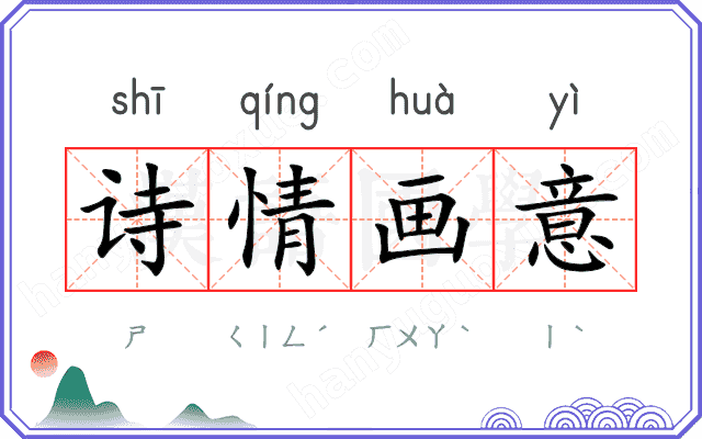 诗情画意