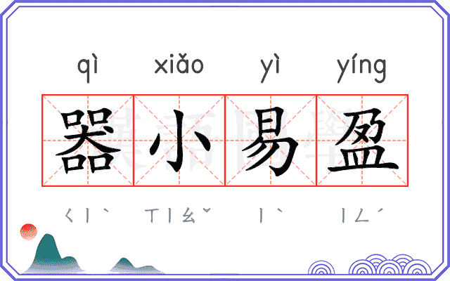 器小易盈
