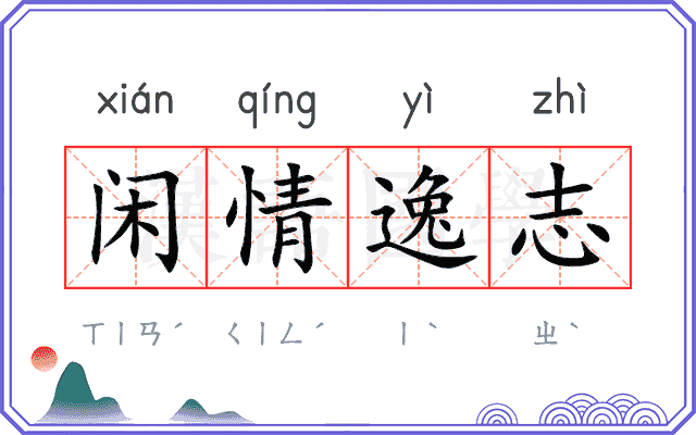闲情逸志
