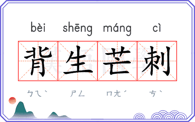 背生芒刺