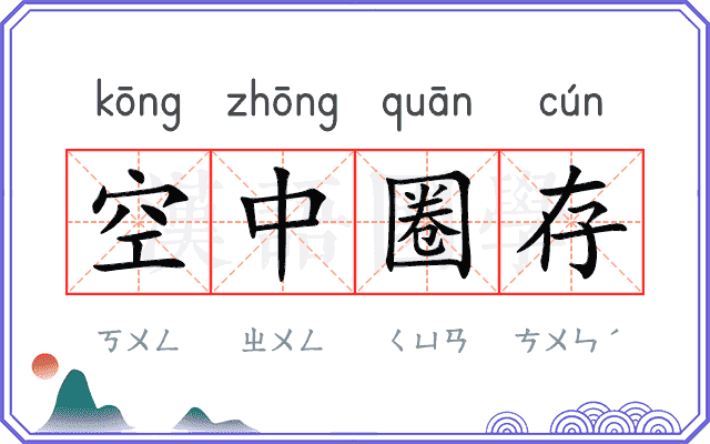 空中圈存