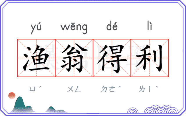 渔翁得利