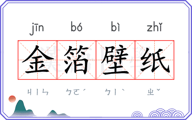 金箔壁纸