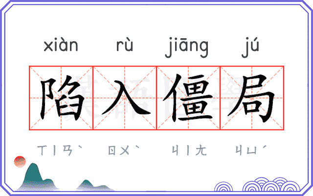 陷入僵局