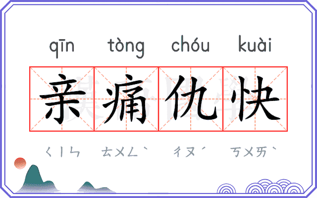 亲痛仇快
