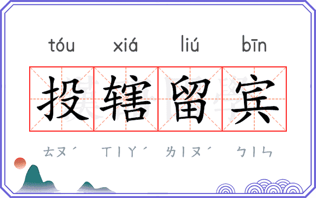 投辖留宾