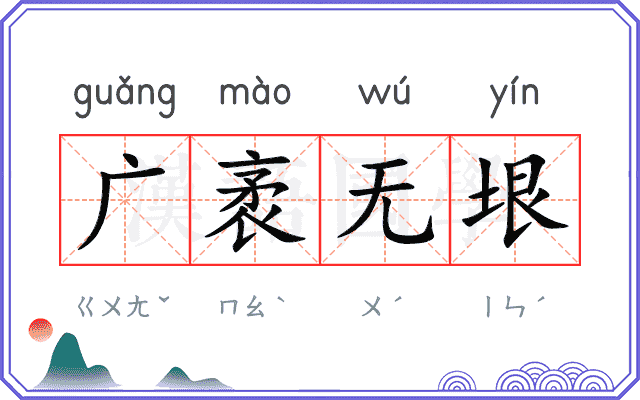 广袤无垠