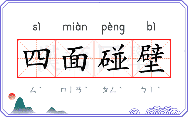 四面碰壁