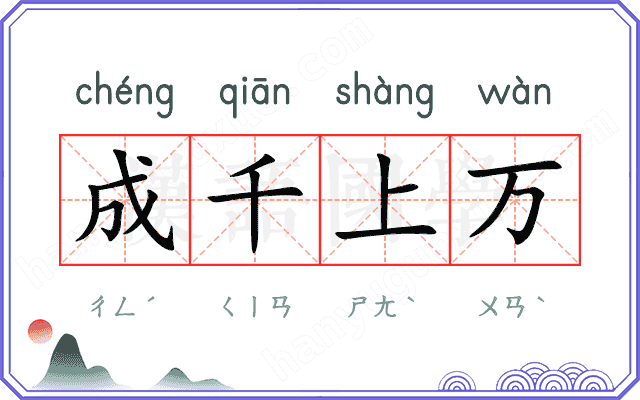 成千上万