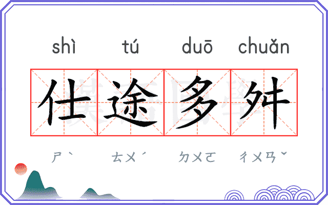 仕途多舛