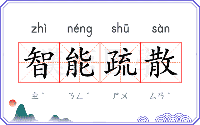 智能疏散