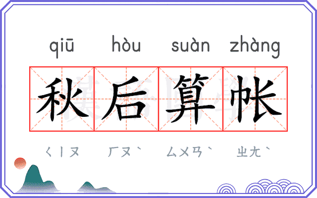 秋后算帐