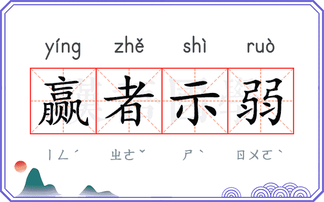 赢者示弱