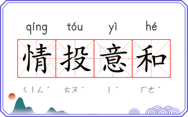 情投意和