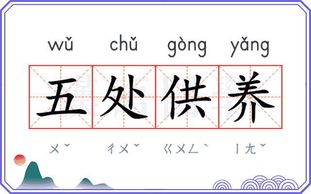 五处供养