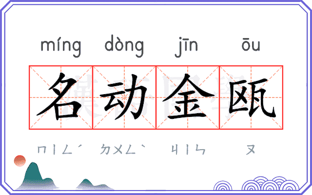 名动金瓯