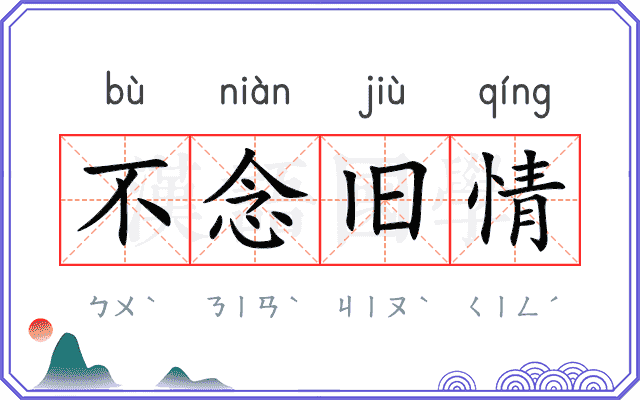 不念旧情