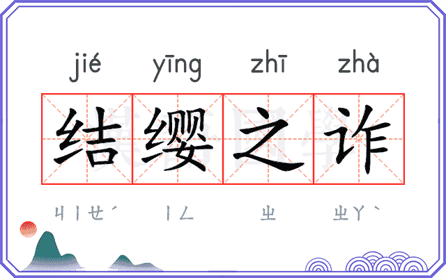 结缨之诈