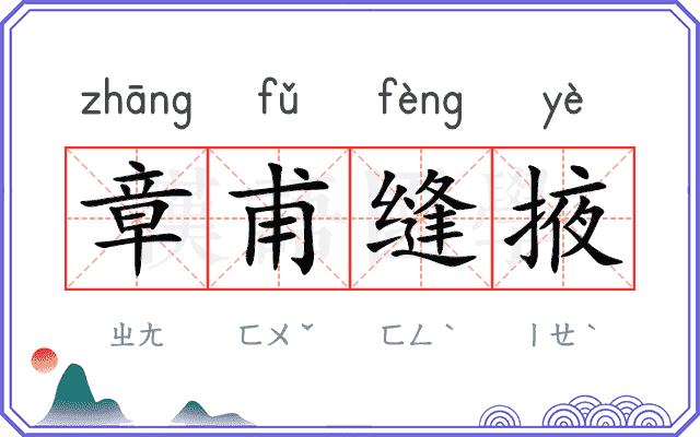 章甫缝掖