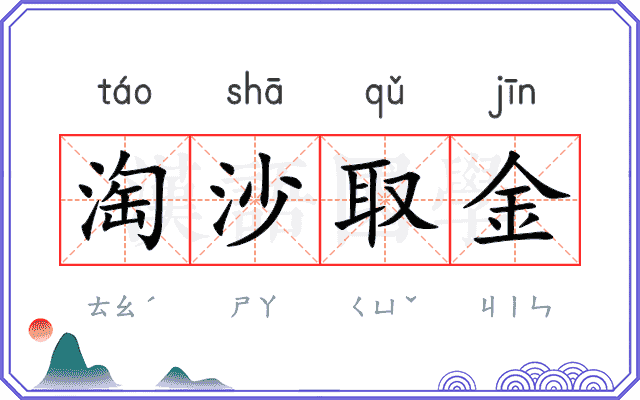 淘沙取金