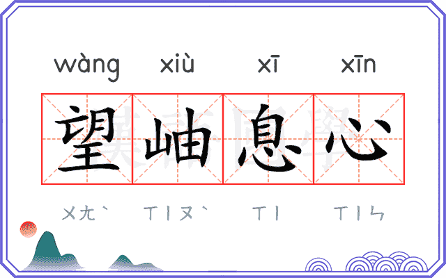望岫息心