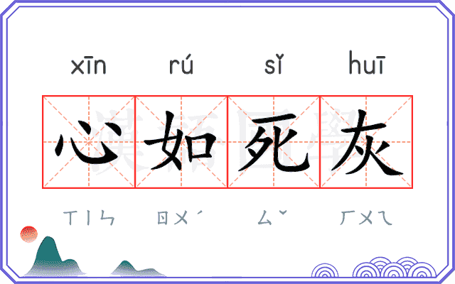 心如死灰