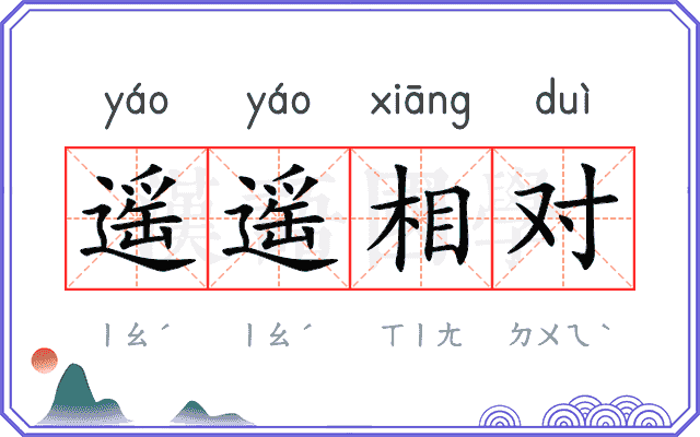 遥遥相对