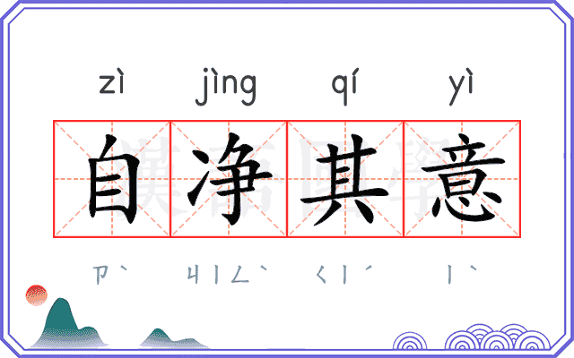 自净其意
